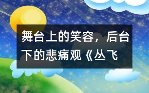 舞臺上的笑容，后臺下的悲痛——觀《叢飛精神》有感