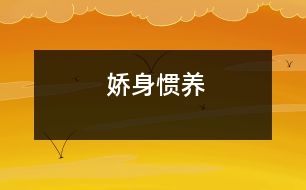 嬌身慣養(yǎng)