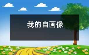 我的自畫(huà)像