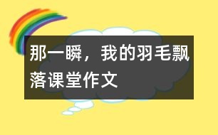 那一瞬，我的羽毛飄落（課堂作文）