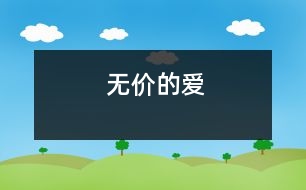 無(wú)價(jià)的愛(ài)