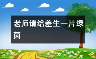 老師請給差生一片綠茵