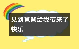 見到爸爸給我?guī)砹丝鞓?></p>										
													   放假了，我和媽媽可以去維也納找爸爸去了，一想到可以見到爸爸，我心里就激動不已。<br><br>    因?yàn)楣ぷ鞯男枰?，爸爸被派到維也納工作一年多了，在這期間，爸爸總是關(guān)注我的學(xué)習(xí)情況，經(jīng)常解答我在學(xué)習(xí)生活遇到的難題，我實(shí)在太想爸爸了。<br><br>    北京到維也納距離7600公里，坐飛機(jī)要10個小時才能到，媽媽讓我在飛機(jī)上睡個覺，可是我怎么也閉不上眼睛，一想到馬上就可以見到爸爸了，我心里就狂跳不已。<br><br>    終于盼到了飛機(jī)降落的那一刻，當(dāng)我走下旋梯，看到爸爸高大而又熟悉的身影，正翹首以盼，我激動得熱淚盈眶，使勁的揮手，大聲叫著：“爸爸！爸爸！我在這兒！”爸爸飛快地向我走來，我不顧一切地?fù)荛_人群，向爸爸飛奔過去，一下子，躥到他的身上，摟住他的脖子，爸爸也高興得合不攏嘴。<br><br>    在隨后的日子里，我和爸爸參加了歐洲游的旅行團(tuán)，暢游了聞名世界的賽納河；看到了盧浮宮里美侖美奐的藝術(shù)作品；登上了高聳入云的埃菲爾鐵塔；參觀了奔馳車博物館……所到之處，一切是那樣新鮮，那樣新奇，我真想跟爸爸走遍世界各地，體驗(yàn)各種風(fēng)情。<br><br>    俗話說的好：“天下沒有不散的宴席?！睔g樂總是短暫的，分別又一次來臨，讓我們相約下一年，下個假期見！但是和爸爸在一起的每一個日日夜夜、夜夜日日永遠(yuǎn)都會銘記在我心里。<br><br>    <br>						</div>
						</div>
					</div>
					<div   id=