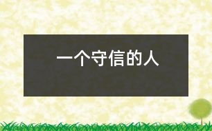 一個(gè)守信的人