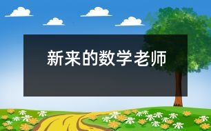 新來的數(shù)學(xué)老師