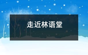 走近林語(yǔ)堂