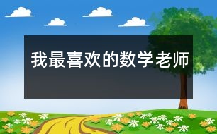 我最喜歡的數學老師