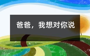 爸爸，我想對(duì)你說(shuō)