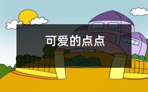 可愛的“點(diǎn)點(diǎn)”