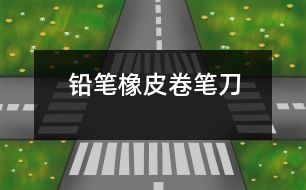 鉛筆、橡皮、卷筆刀