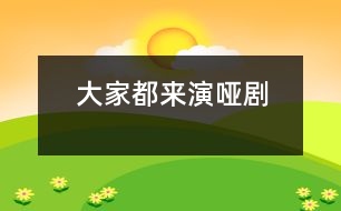 大家都來(lái)演啞劇