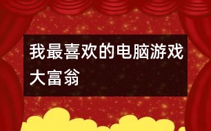 我最喜歡的電腦游戲——大富翁