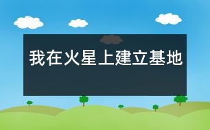 我在火星上建立基地