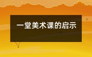 一堂美術(shù)課的啟示