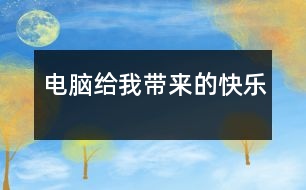 電腦給我?guī)淼目鞓?></p>										
													    我家里買了一臺(tái)電腦，它的功能很多，給我?guī)砹撕芏嗟目鞓贰?br><br>    首先，我可以通過電腦進(jìn)行視頻聊天。我家離我姑姑家很遠(yuǎn)，常常她一年才回來一次，所以，我非常的想念她。以前，我老是打電話給她，每次也可以聊好久，可是，當(dāng)我把電話掛斷時(shí)我又比打電話之前更想念她，當(dāng)然，還要花很多的電話費(fèi)?，F(xiàn)在，有了視頻聊天后，我只要坐在電腦前，就可以和姑姑聊天了，不僅不需要電話費(fèi)了，還可以看到她的頭像，就像面對(duì)面的聊天，所以，我覺得是電腦縮小我和姑姑的距離，緩解了我想念姑姑的煩惱。<br><br>    其次，我還可以通過電腦上網(wǎng)學(xué)習(xí)。以前我并不喜歡寫作文，因?yàn)槲页３２恢涝趺聪鹿P?？墒牵詮挠辛穗娔X，一切都不同了。我爸爸教會(huì)我上網(wǎng)看作文了。我只要上“小山屋作文網(wǎng)”，就可以看到不同體裁、不同類別的作文，還神奇的是，我可以上四年級(jí)作文這一專區(qū)，把自己的作文貼上去，同時(shí)還可欣賞以其他同年級(jí)同學(xué)的佳作，通過和其他同學(xué)的交流，使得我開拓了眼界，增強(qiáng)了寫作的興趣，寫作水平得到提高。<br><br>    最后，我還可以在電腦上畫畫。我很喜歡畫畫，可是，每次我會(huì)用很多的錢買油畫棒，我很心疼花出去的錢，因?yàn)?，我知道爸爸、媽媽賺錢很不容易?，F(xiàn)在，自從有了電腦，我一切苦惱都沒有了。我可以在電腦上畫畫。我活動(dòng)著鼠標(biāo)，這個(gè)鼠標(biāo)就像神筆馬良的神筆，我張開想象的翅膀，在電腦上畫各種美麗的圖案。并且，我還會(huì)把自己畫的最好的畫設(shè)置成桌面，這樣，只要我打開電腦，就會(huì)看到我勞動(dòng)的果實(shí)。<br><br>    電腦給帶來了無限的快樂，同學(xué)們，你呢？<br><br>    <br>						</div>
						</div>
					</div>
					<div   id=