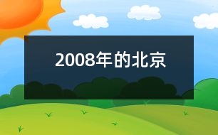 2008年的北京