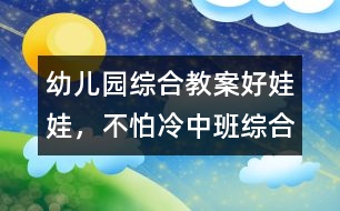 幼兒園綜合教案：好娃娃，不怕冷（中班綜合）