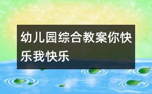 幼兒園綜合教案：你快樂(lè)、我快樂(lè)