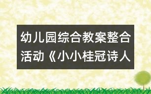 幼兒園綜合教案整合活動《小小桂冠詩人》