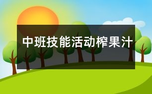 中班技能活動：榨果汁