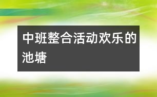 中班整合活動(dòng)歡樂(lè)的池塘