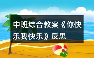 中班綜合教案《你快樂、我快樂》反思