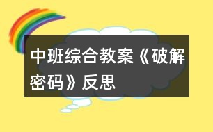 中班綜合教案《破解密碼》反思