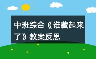 中班綜合《誰藏起來了》教案反思