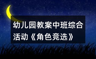 幼兒園教案中班綜合活動(dòng)《角色競選》