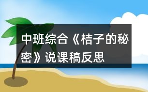 中班綜合《桔子的秘密》說(shuō)課稿反思