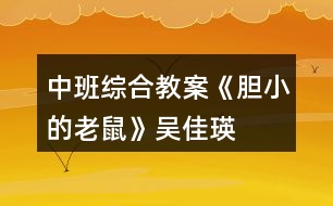 中班綜合教案《膽小的老鼠》吳佳瑛