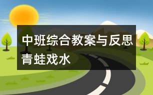 中班綜合教案與反思青蛙戲水