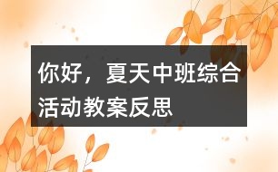 你好，夏天（中班綜合活動教案）反思