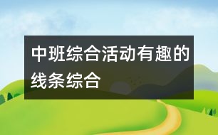 中班綜合活動(dòng)：有趣的線條（綜合）