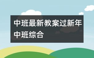 中班最新教案：過新年（中班綜合）