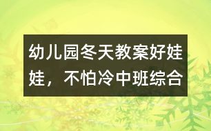 幼兒園冬天教案：好娃娃，不怕冷（中班綜合）