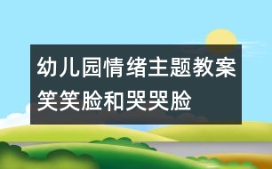 幼兒園情緒主題教案：笑笑臉和哭哭臉