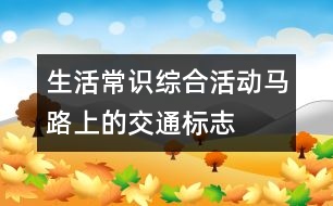 生活常識綜合活動：馬路上的交通標(biāo)志