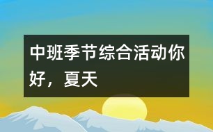 中班季節(jié)綜合活動：你好，夏天