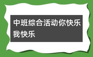 中班綜合活動(dòng)：你快樂、我快樂