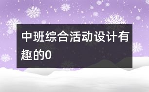 中班綜合活動(dòng)設(shè)計(jì)：有趣的“0”