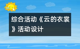 綜合活動《云的衣裳》活動設計