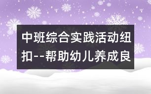 中班綜合實(shí)踐活動：紐扣--幫助幼兒養(yǎng)成良好的習(xí)慣