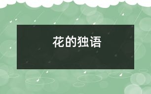 花的獨(dú)語