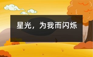 星光，為我而閃爍