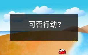 可否行動？