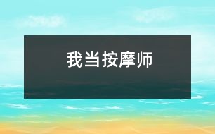 我當(dāng)按摩師