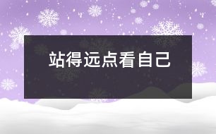 站得遠(yuǎn)點(diǎn)看自己