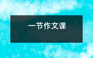 一節(jié)作文課