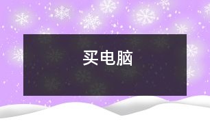 買(mǎi)電腦